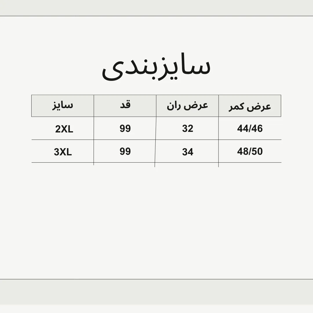 شلوار پیله خور پارچه بنگال